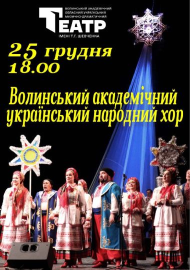 Волинський академічний український народний хор