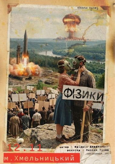 Прем`єра. «Фізики» (Чернігівський театр ім. Т.Г Шевченка)