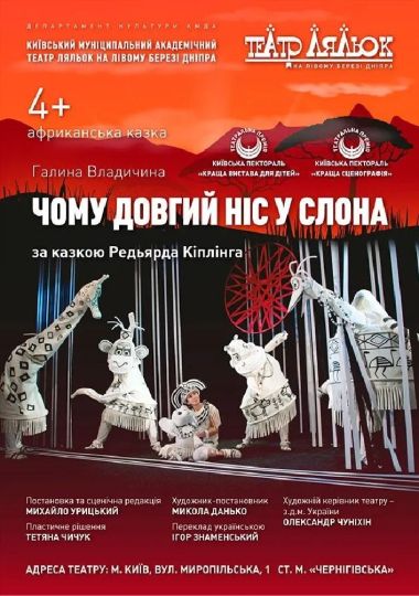 Чому довгий ніс у слона (Театр ляльок на лівому березі Дніпра)