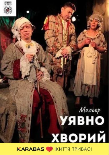 Уявно хворий (Київський академічний театр «Колесо»)