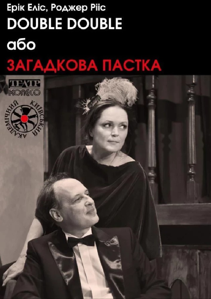 «DOUBLE DOUBLE або Загадкова пастка» (Київський академічний театр «Колесо»)