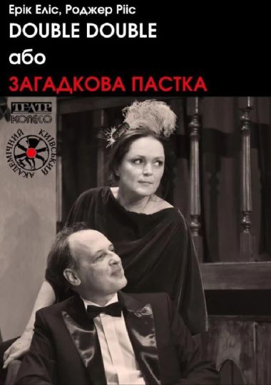 «DOUBLE DOUBLE або Загадкова пастка» (Київський академічний театр «Колесо»)