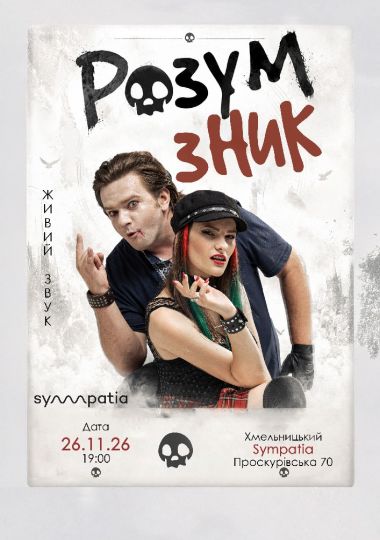 «Розум зник» — Тур на дрони. Друга частина