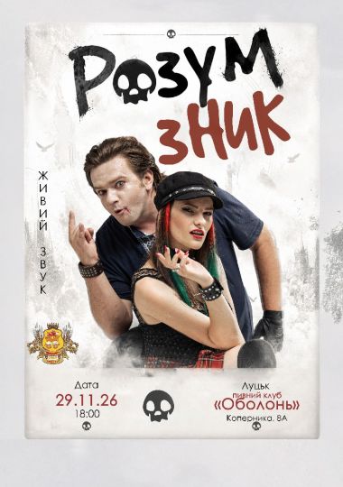 «Розум зник» — Тур на дрони. Друга частина
