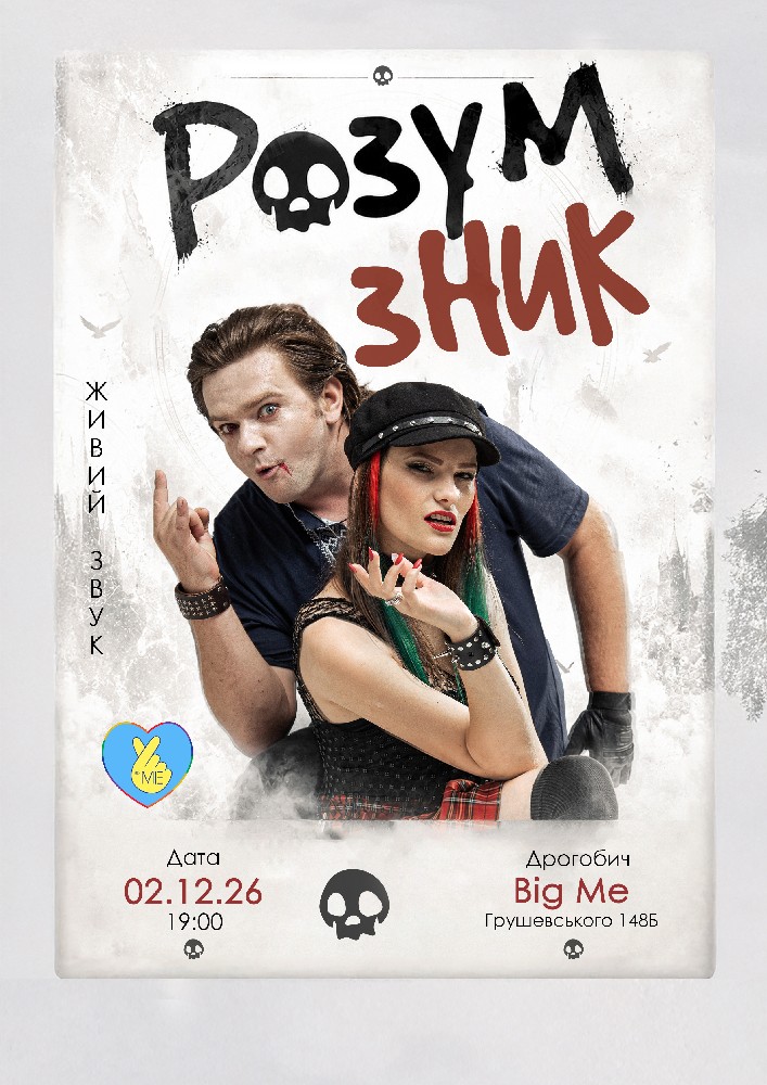 «Розум зник» — Тур на дрони. Друга частина