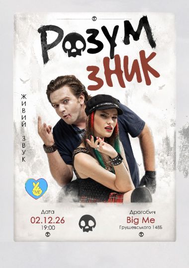 «Розум зник» — Тур на дрони. Друга частина