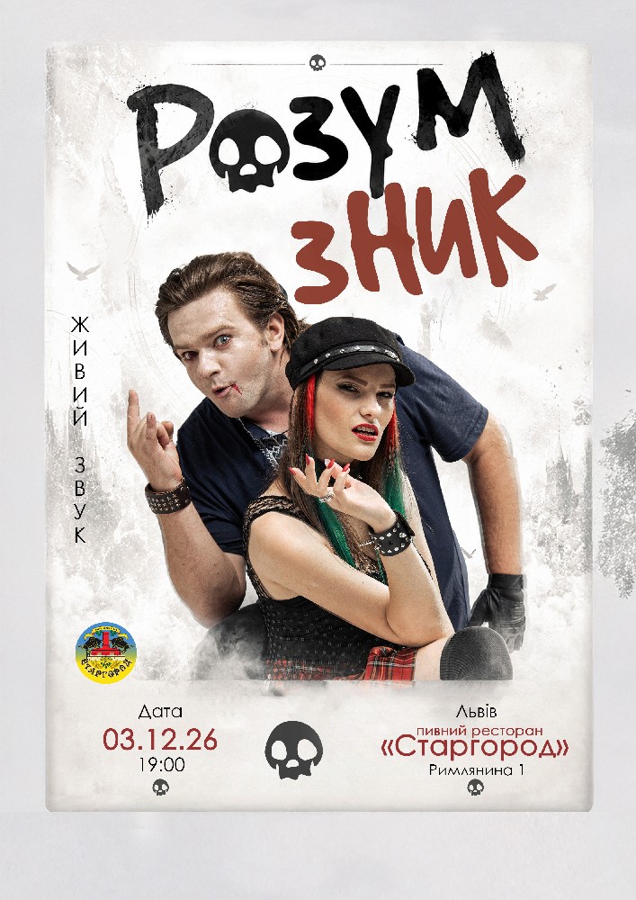 «Розум зник» — Тур на дрони. Друга частина