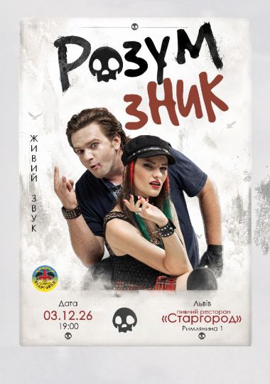 «Розум зник» — Тур на дрони. Друга частина