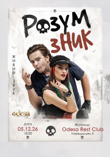 «Розум зник» — Тур на дрони. Друга частина