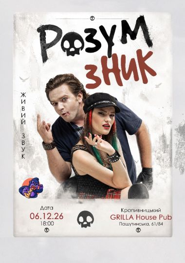 «Розум зник» — Тур на дрони. Друга частина