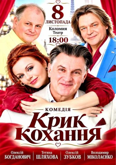 Вистава «Крик кохання»