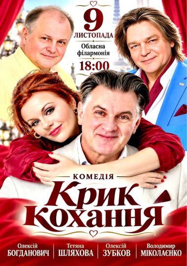 Вистава «Крик кохання»