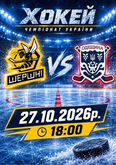 Чемпіонат України з хокею: «Шершні» — «Одещина»