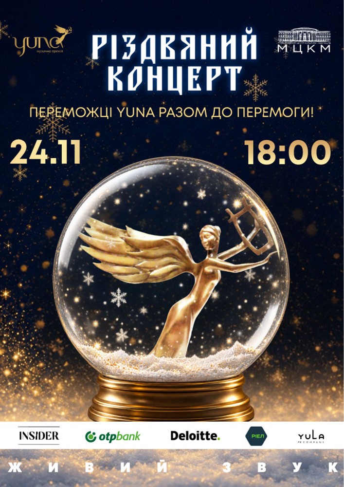 YUNA. Різдвяний концерт
