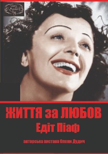 Життя за Любов (Едіт Піаф) (Театр Маскам Рад)
