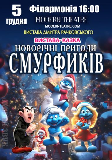 «Новорічні пригоди Смурфиків»