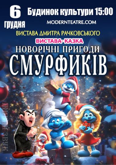 «Новорічні пригоди Смурфиків»