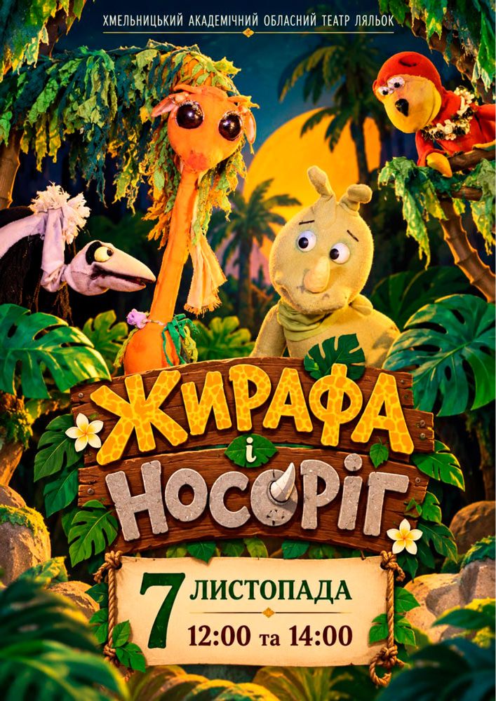 Вистава «Жирафа і носоріг» (Хмельницький театр ляльок)
