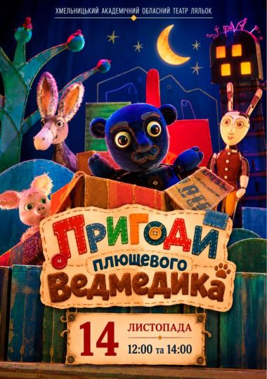Вистава «Пригоди плюшевого ведмедика» (Хмельницький театр ляльок)