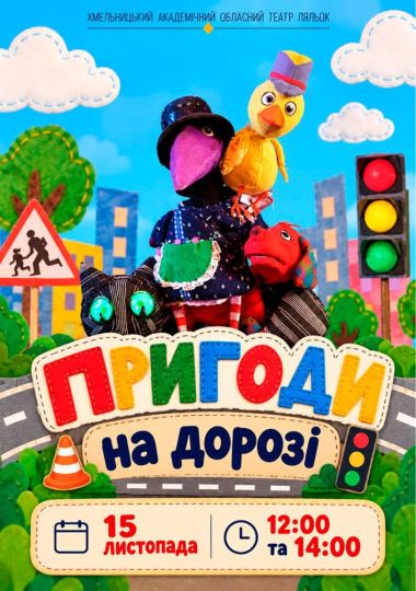 Вистава «Пригоди на дорозі» (Хмельницький театр ляльок)