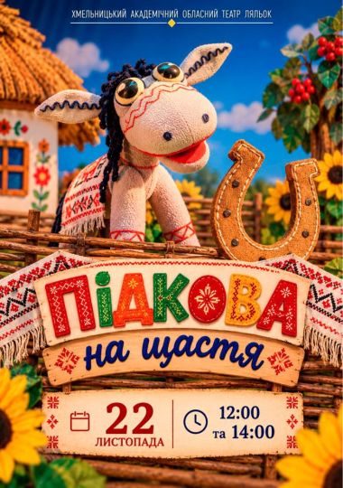 Вистава «Підкова на щастя» (Хмельницький театр ляльок)