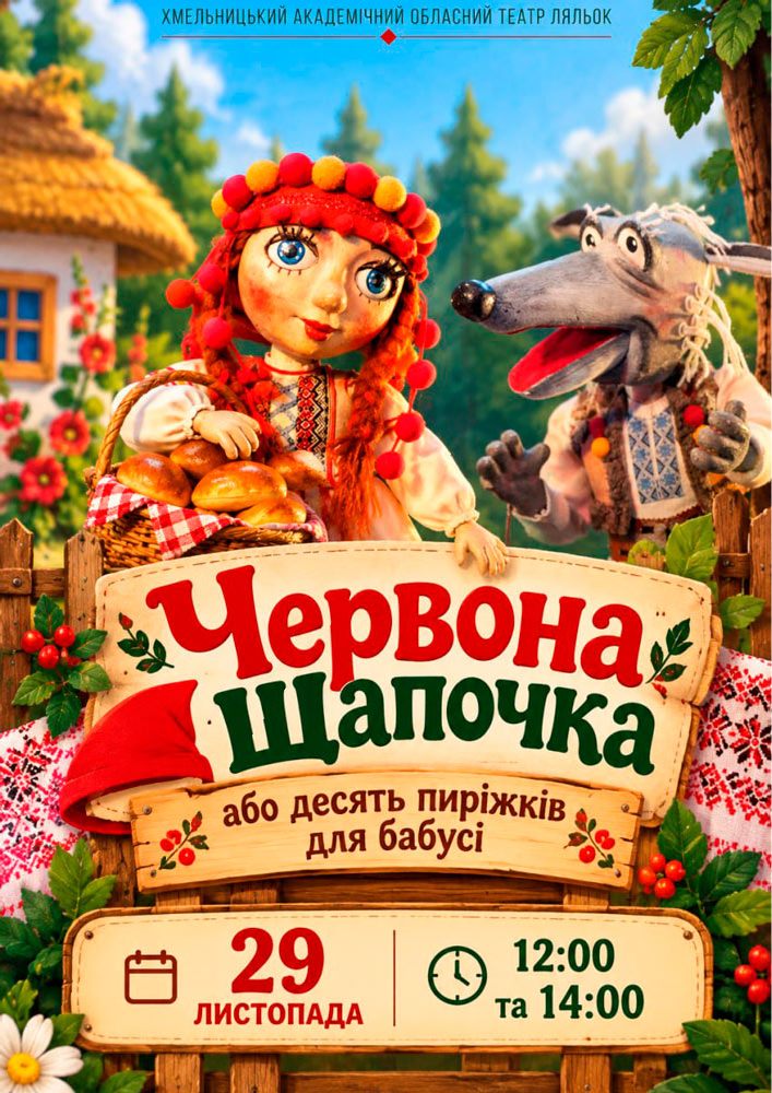Вистава «Червона Шапочка» (Хмельницький театр ляльок)
