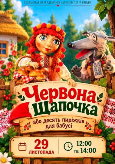 Вистава «Червона Шапочка» (Хмельницький театр ляльок)