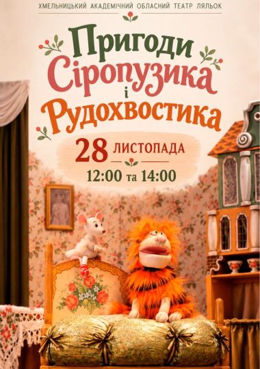 Вистава «Веселі пригоди Сіропузика і Рудохвостика» (Хмельницький театр ляльок)