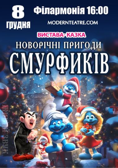 «Новорічні пригоди Смурфиків»