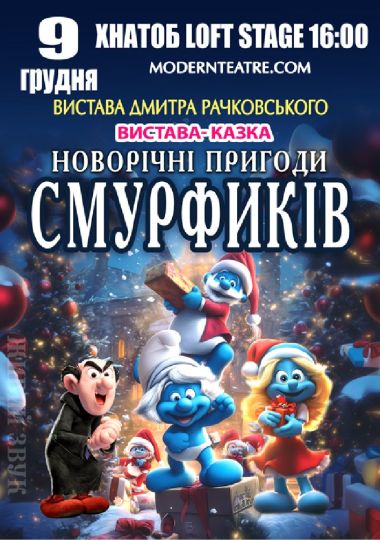 «Новорічні пригоди Смурфиків»