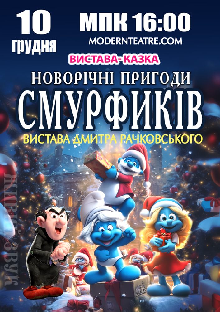 «Новорічні пригоди Смурфиків»