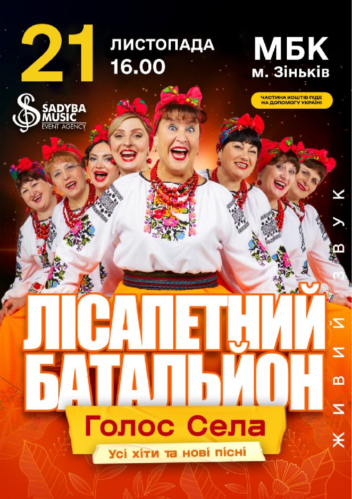 Лісапетний Батальйон. «Голос Села»