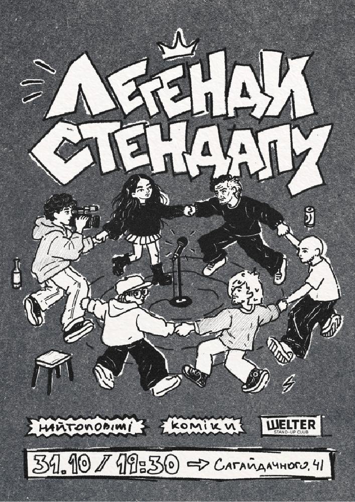 Стендап «Легенди комедії»