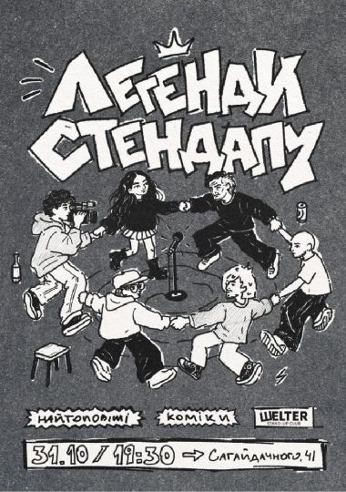 Стендап «Легенди комедії»