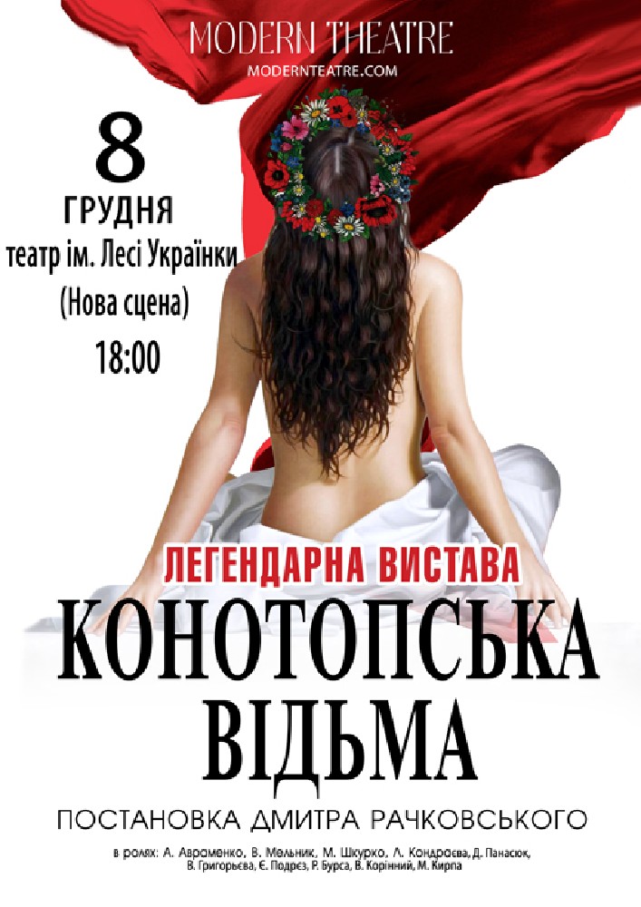 Конотопська відьма