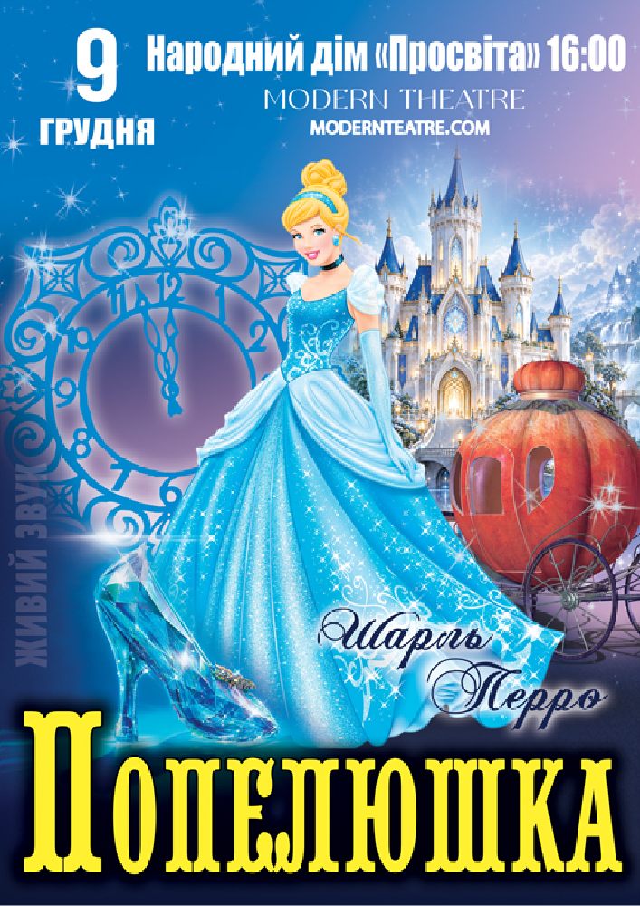 «Попелюшка»