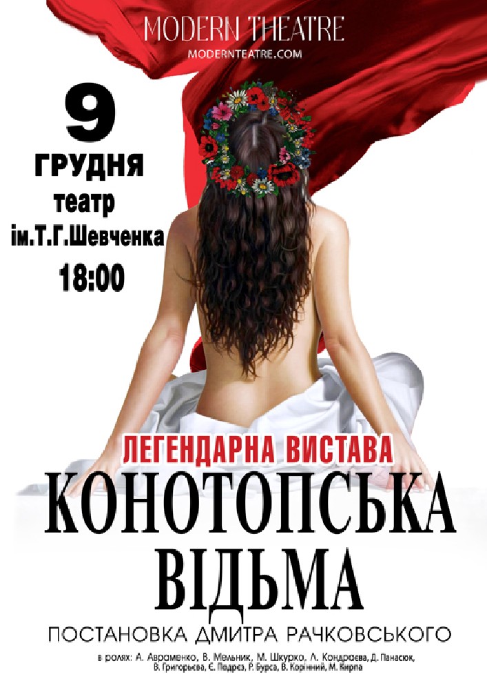«Конотопська відьма»