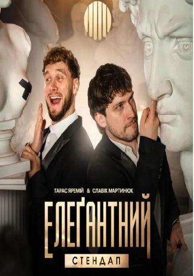 Елеґантний стендап