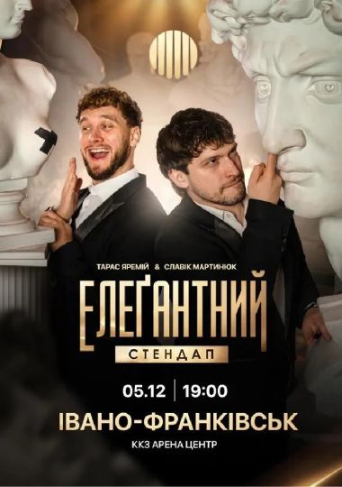 Елеґантний стендап