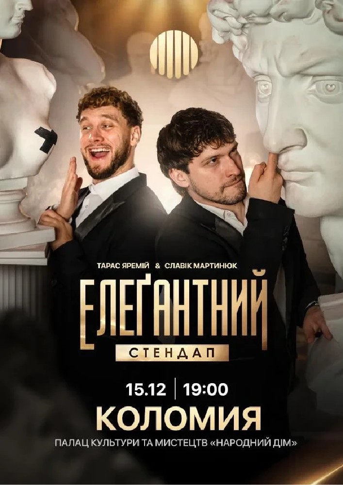 Елеґантний стендап