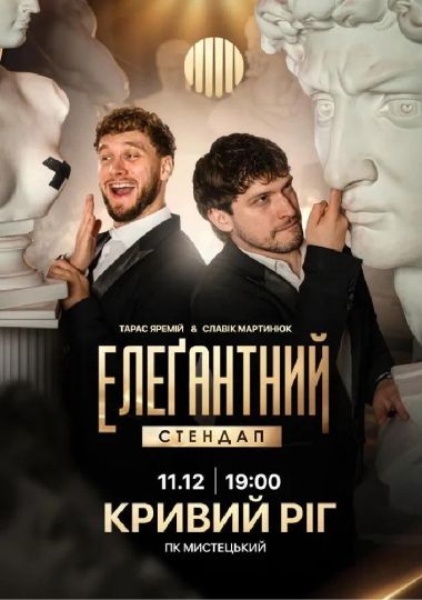 Елеґантний стендап