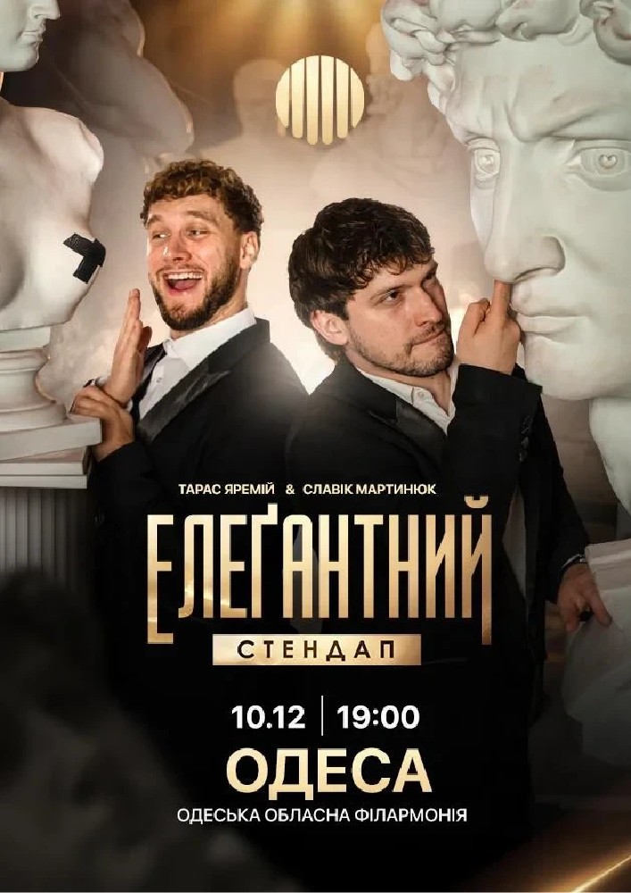 Елеґантний стендап
