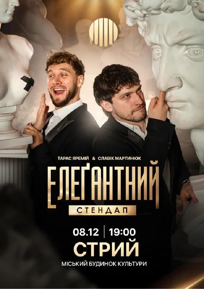Елеґантний стендап