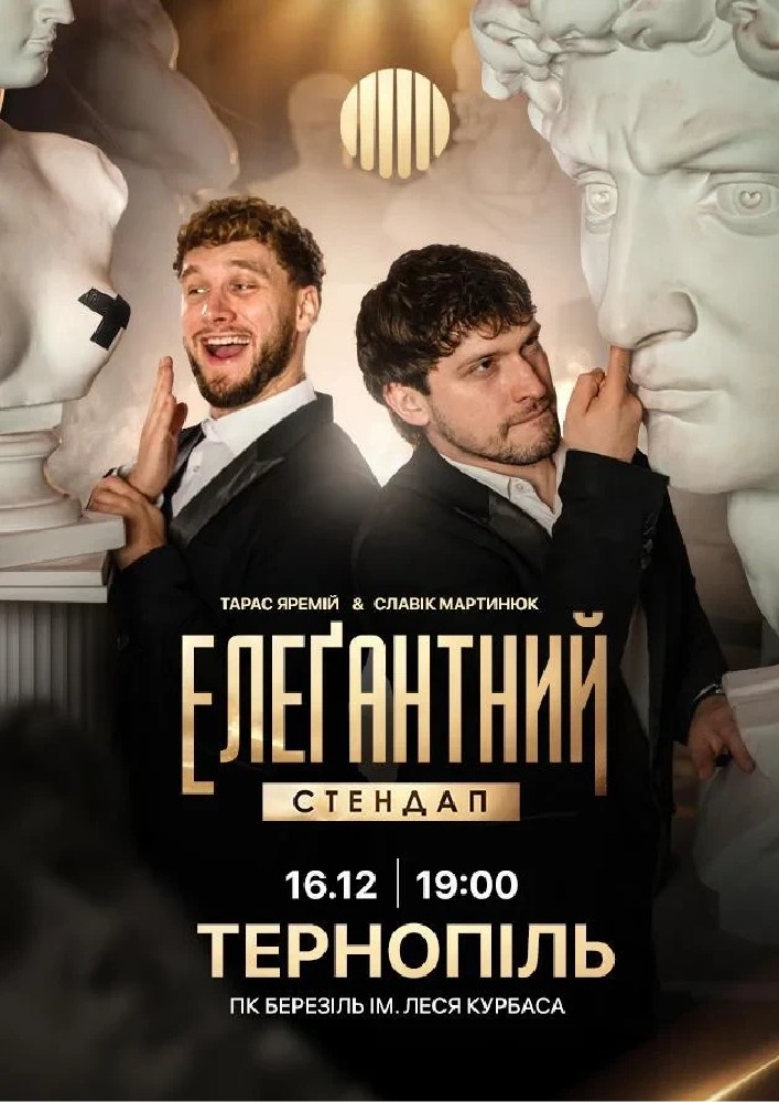 Елеґантний стендап