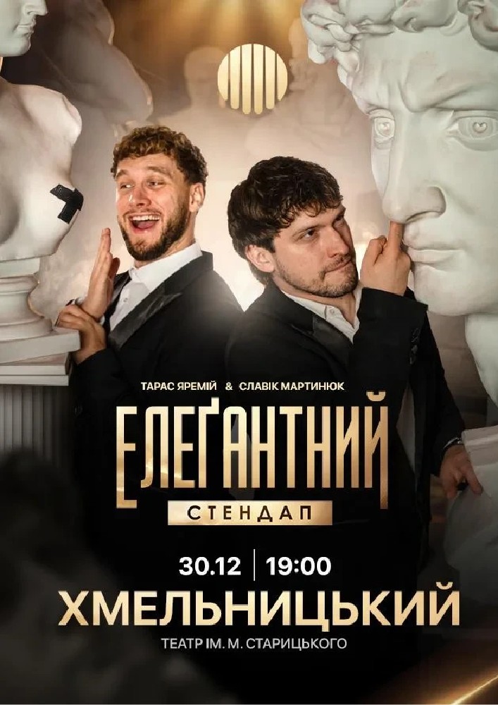 Елеґантний стендап