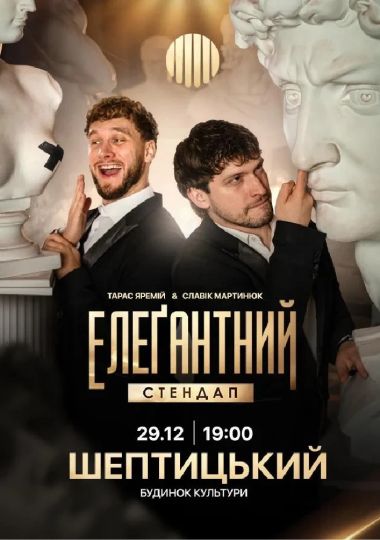 Елеґантний стендап