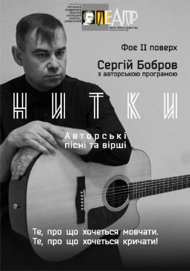 Авторська програма Сергія Боброва «НИТКИ»