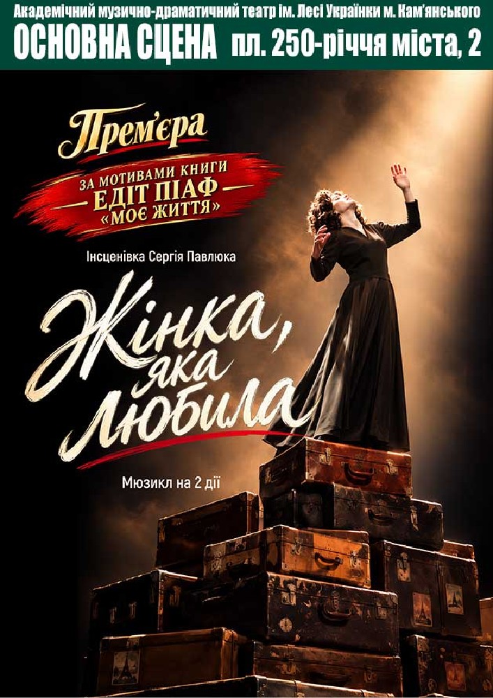 Жінка, яка любила (АМДТ ім. Лесі Українки)