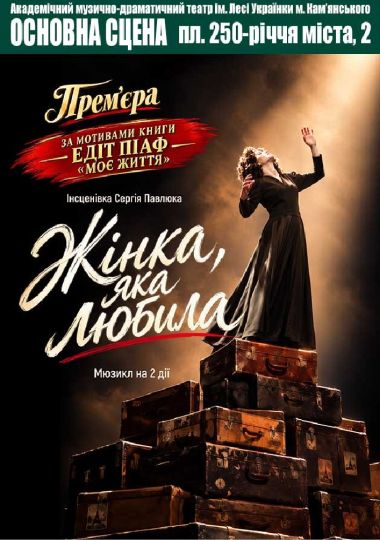 Жінка, яка любила (АМДТ ім. Лесі Українки)