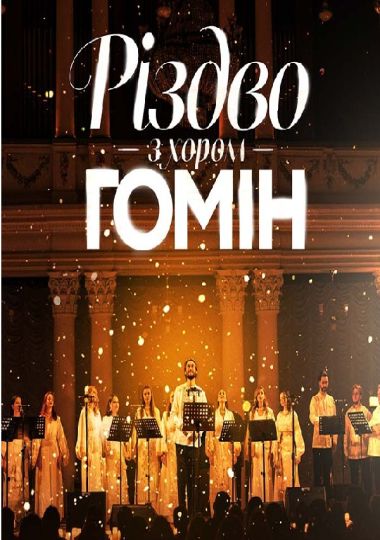 Хор «Гомін». Різдвяна програма